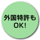 外国特許もOK!