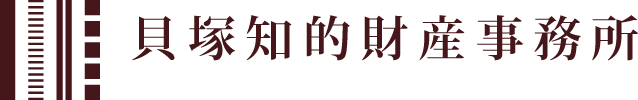  貝塚知的財産事務所
