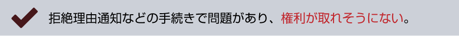 拒絶理由通知などの手続きで問題があり、権利が取れそうにない。