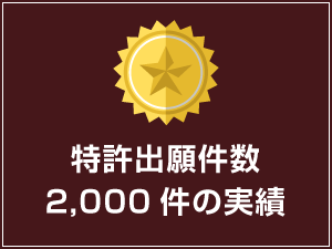 特許出願件数2,000件の実績