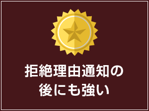 拒絶理由通知の後にも強い