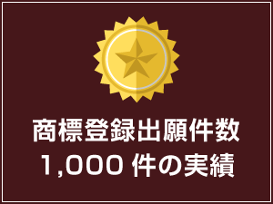 商標登録出願件数1,000件の実績