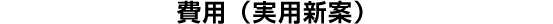 費用(実用新案)